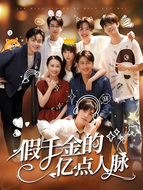 假千金的亿点人脉 - 第67集完结_配音介绍_诗琪热剧-影影网_配音介绍